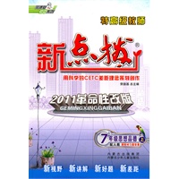7年级思想品德上：配人教（2011年6月印刷）赠教材习题答案/新点拨