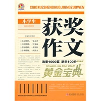 小学生获奖作文黄金宝典