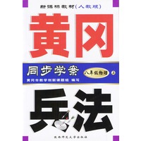 黄冈兵法：八年级物理（上）新课标教材人教版