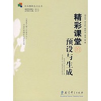 精彩课堂的预设与生成