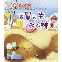 中国名家童话 冒冒失失的花精灵