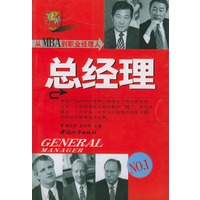 从MBA到职业经理人：总经理