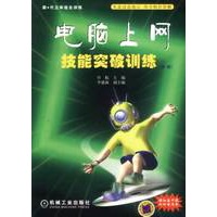 电脑上网技能突破训练(初级)(含1CD)