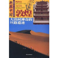 典藏中国--敦煌