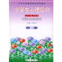 小学生心理导向(第六册)