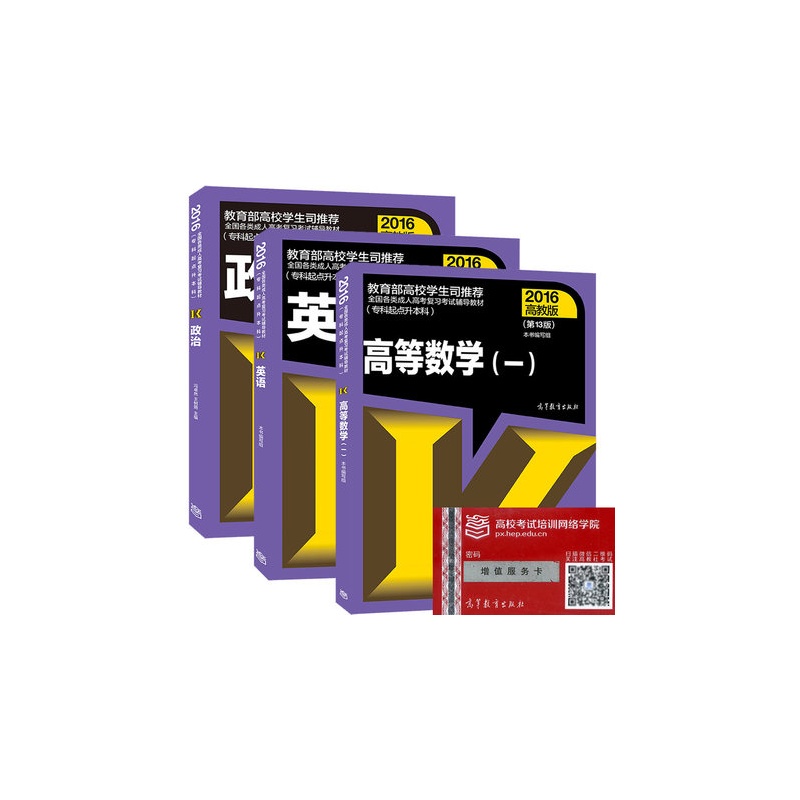 正版包邮 高教版2015年成人高考专升本教材 政