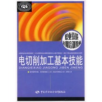 电切削加工基本技能
