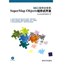 GIS工程师训练营：SuperMap Objects组件式开发（配光盘）