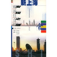新上海发现之旅（食）