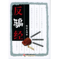 反骗经