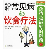 食物是最好的医药4：50种常见病的饮食疗法