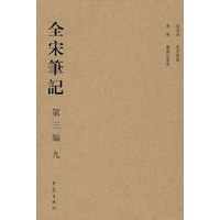 全宋笔记 第三编 九（精）(08.01)