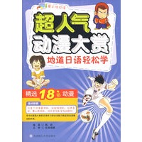 超人气动漫大赏 地道日语轻松学（附光盘）