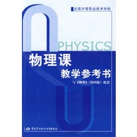 物理课教学参考书（第四版）