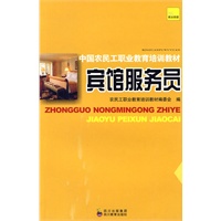 中国农民工职业教育培训教材 宾馆服务员
