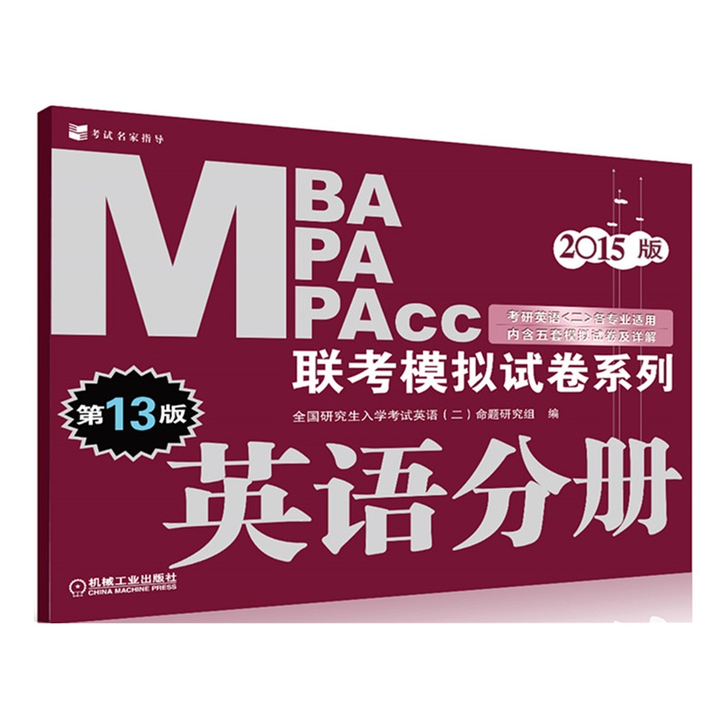 【2015MBA MPA MPAcc联考模拟试卷系列 英
