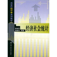 经济社会统计（附光盘一张）——21世纪统计学系列教材