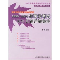 1999-2004年司法考试历年真题详解集注/2005年国家司法考试学习丛书
