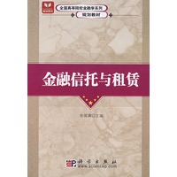 金融信托与租赁(全国高等院校金融学系列规划教材)