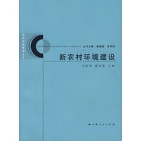 新农村环境建设(城市环境管理丛书)