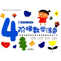 阶梯数学涂色 4——央视童心涂画馆
