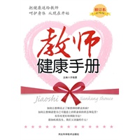 教师健康手册