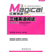 红魔英语·三维英语阅读（高一年级下）