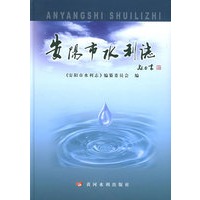 安阳市水利志