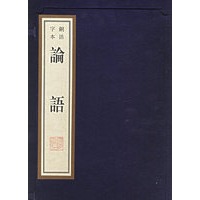 论语：铜活字本