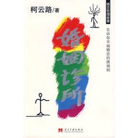 婚姻诊所
