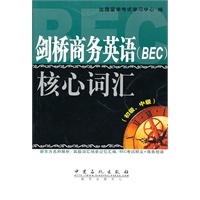剑桥商务英语（BEC）核心词汇（初级、中级）