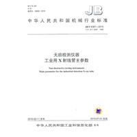 无损检测仪器 工业用X射线管主参数（JB/T 8387-2010）