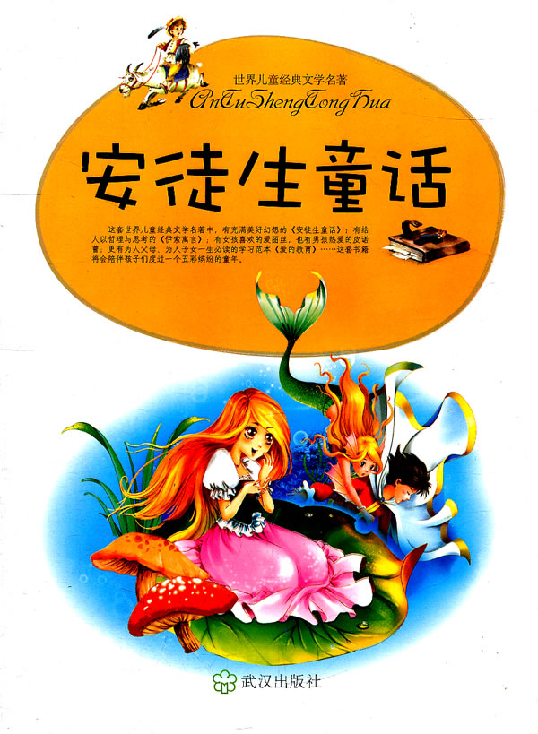 世界儿童经典文学名著:安徒生童话