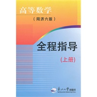 高等数学全程指导（同济六版）上册