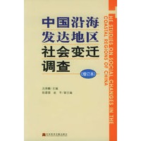 中国沿海发达地区社会变迁调查（增订本）（附CD-ROM光盘一张）