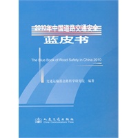 2010年中国道路交通安全蓝皮书