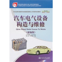 汽车电气设备构造与维修（新编版）