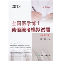 2013年全国医学博士英语统考模拟试题