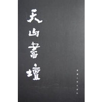 天山书坛