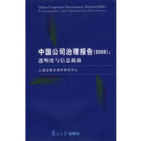 中国公司治理报告(2008):透明度与信息披露