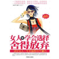 女人要学会选择，舍得放弃