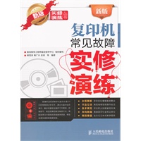 新版复印机常见故障实修演练