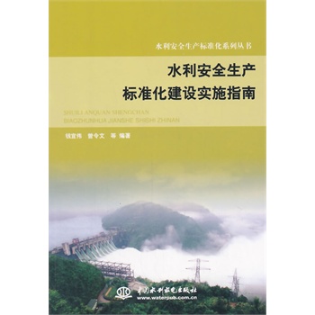 水利安全生产标准化建设实施指南-水利安全生