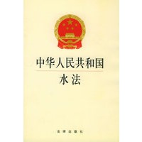 中华人民共和国水法