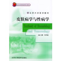皮肤病学与性病学——北京大学医学教材