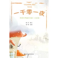 一千零一夜（注音版）