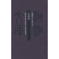 湖湘文库—吴獬集