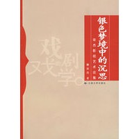 宋杰影视艺术轮集——银色梦境中的沉思