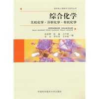 "综合化学：无机化学?分析化学?有机化学"