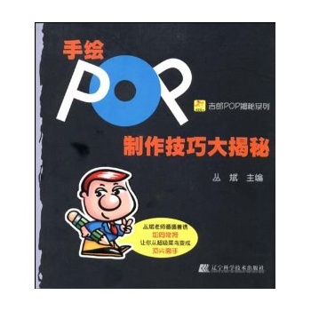 手绘pop制作技巧大揭秘/吉郎pop揭秘系列